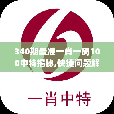 340期最準(zhǔn)一肖一碼100中特揭秘,快捷問(wèn)題解決方案_T76.329-6