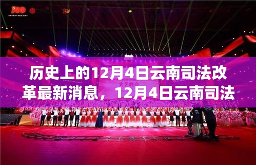揭秘云南司法改革新動(dòng)向，最新消息與啟程探尋秘境之旅