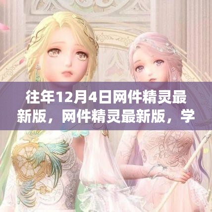 網(wǎng)件精靈最新版助力學(xué)習(xí)變化，自信成就夢想，每年十二月閃耀光芒的奇跡時(shí)刻！