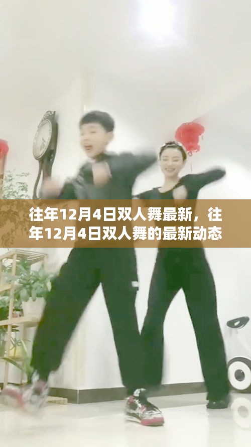 往年12月4日雙人舞的最新動(dòng)態(tài)與趨勢(shì)分析，最新趨勢(shì)下的雙人舞發(fā)展概覽