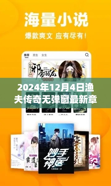 漁夫傳奇最新章節(jié)搶先閱讀，揭秘精彩內(nèi)容，無彈窗閱讀新體驗（2024年12月4日更新）