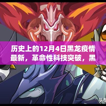 黑龍疫情下的智能守護(hù)神，革命性科技突破與未來健康守護(hù)者的誕生