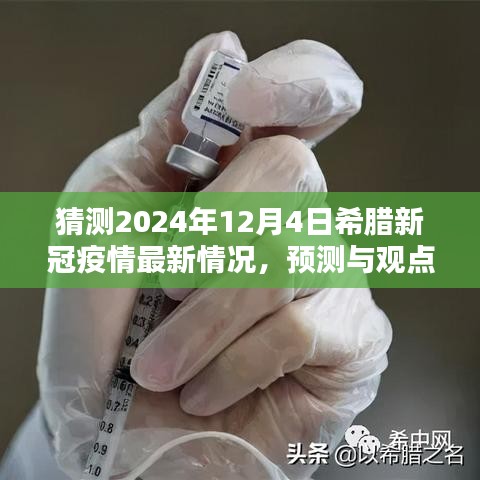2024年希臘新冠疫情最新預(yù)測(cè)與觀點(diǎn)，最新情況分析與展望
