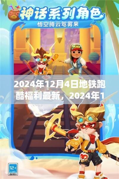 獨(dú)家揭秘，2024年12月4日地鐵跑酷福利大放送，最新優(yōu)惠一網(wǎng)打盡！