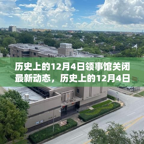 歷史上的12月4日，領(lǐng)事館關(guān)閉背后的勵志故事與變化帶來的自信與成就感動態(tài)更新