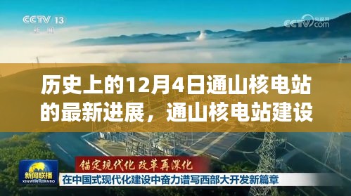通山核電站建設(shè)新里程碑，揭秘十二月四日最新進(jìn)展