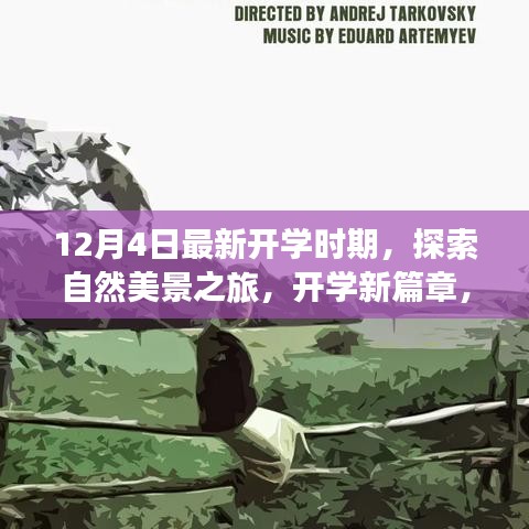 開(kāi)學(xué)新篇章，自然美景探索之旅，心靈啟程之旅