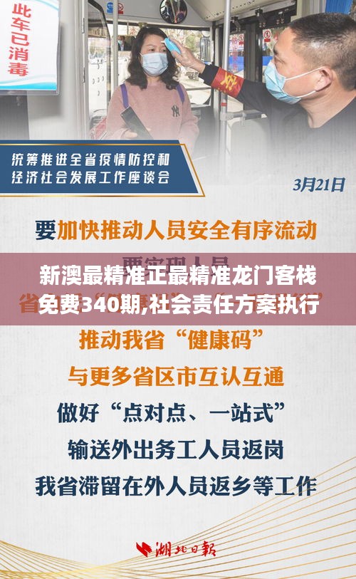 新澳最精準(zhǔn)正最精準(zhǔn)龍門客棧免費(fèi)340期,社會(huì)責(zé)任方案執(zhí)行_XT16.797-9