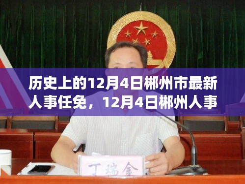 郴州人事調(diào)整之際的自然探索之旅，歷史與內(nèi)心的平和交匯點(diǎn)