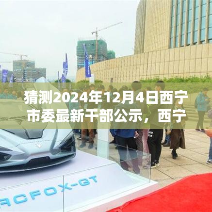 西寧市委干部公示革新科技，未來(lái)之窗智能公示新紀(jì)元揭曉于2024年12月4日