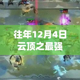 歷年12月4日云頂巔峰之戰(zhàn)，最強陣容的榮耀與傳奇