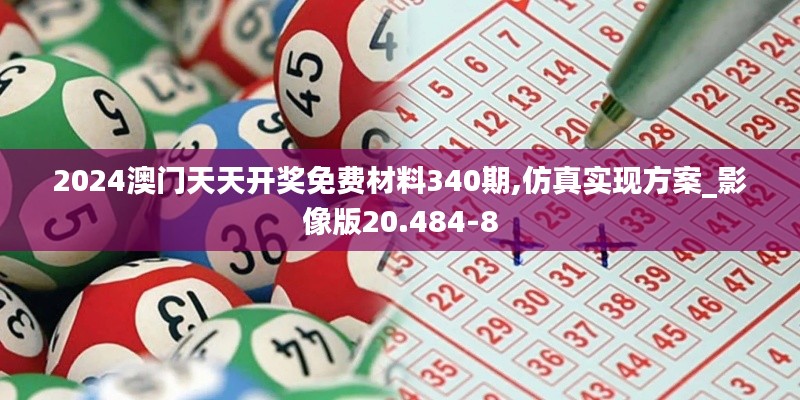 2024澳門天天開獎免費(fèi)材料340期,仿真實(shí)現(xiàn)方案_影像版20.484-8