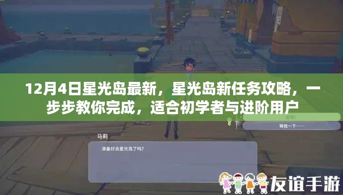 12月4日星光島全新任務攻略，初學者與進階用戶的完成指南