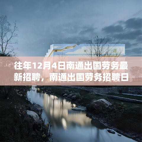 南通出國(guó)勞務(wù)招聘日，與自然美景的邂逅之旅，啟程尋找寧?kù)o港灣