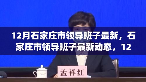 12月深度觀察，石家莊市領(lǐng)導(dǎo)班子的最新動(dòng)態(tài)
