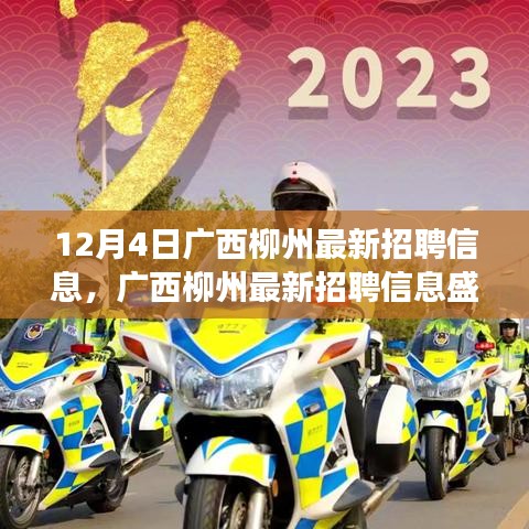 廣西柳州最新招聘信息盛啟，探尋特定時(shí)代的就業(yè)新篇章（觀察日期，12月4日）