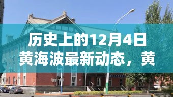 黃海波溫馨日常，舊時光里的新篇章，冬日傳遞友誼與愛的新動態(tài)