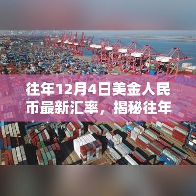 揭秘往年12月4日美金人民幣最新匯率趨勢、影響及解析報告發(fā)布！當(dāng)日匯率一覽無余！