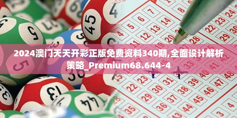 2024澳門天天開彩正版免費(fèi)資料340期,全面設(shè)計(jì)解析策略_Premium68.644-4