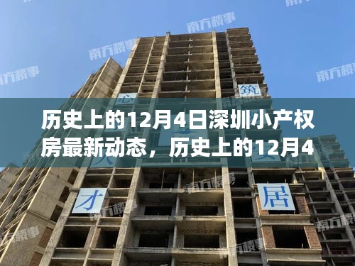 深圳小產(chǎn)權(quán)房動(dòng)態(tài)更新，與自然美景相遇，探尋內(nèi)心寧靜之旅的歷程回顧（歷史篇）
