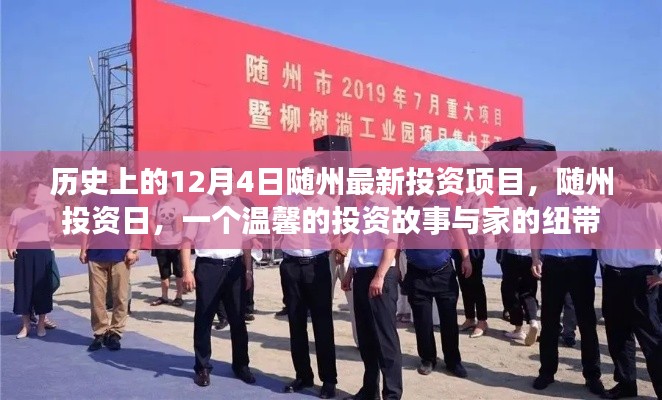 隨州投資日，歷史新篇與家的紐帶——隨州最新投資項目揭曉