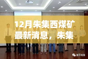 探秘朱集西煤礦最新動(dòng)態(tài)，十二月進(jìn)展與未來展望