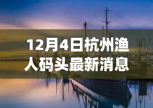 杭州漁人碼頭奇遇與重逢的日常溫馨消息（最新更新）