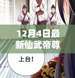 仙武帝尊最新動態(tài)與深度解析，12月4日最新資訊