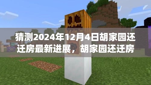 胡家園還遷房最新進(jìn)展深度解析及預(yù)測(cè)，2024年12月4日最新進(jìn)展報(bào)告揭秘