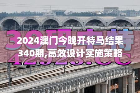 2024澳門今晚開特馬結(jié)果340期,高效設(shè)計(jì)實(shí)施策略_RX版89.940-3