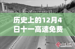 歷史上的今天與未來(lái)期待，高速免費(fèi)通行政策最新解讀及通知發(fā)布日回顧