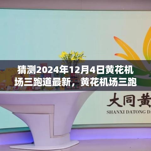 揭秘未來機(jī)場(chǎng)智能化之旅，黃花機(jī)場(chǎng)三跑道科技新紀(jì)元展望至2024年12月4日最新進(jìn)展