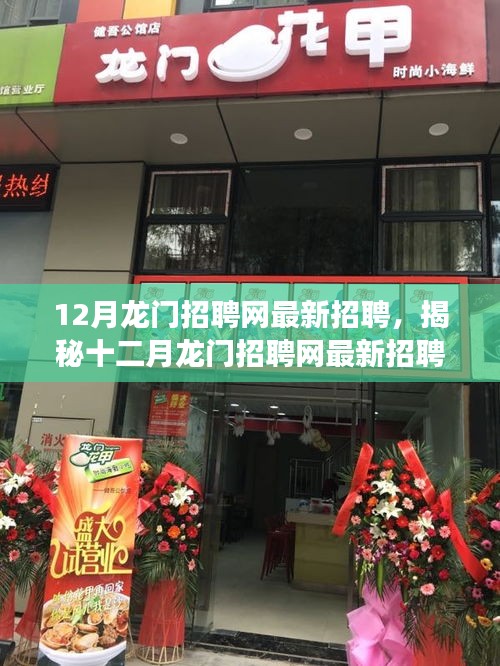 揭秘十二月龍門招聘網(wǎng)最新動態(tài)，三大要點深度解讀職場人關(guān)注焦點