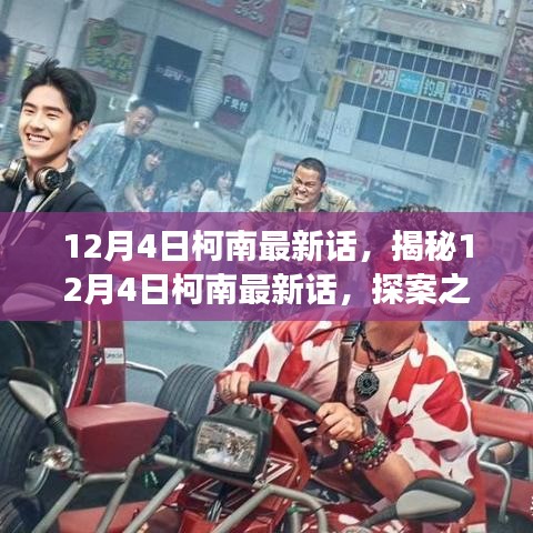 探案之旅新篇章，柯南最新話揭秘