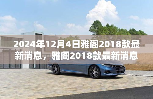 雅閣2018款最新消息揭秘，溫馨車途中的奇遇與陪伴（2024年12月更新）