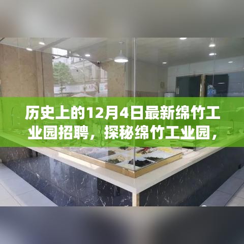 綿竹工業(yè)園招聘盛事與小巷特色小店探秘，歷史上的今日回顧與展望