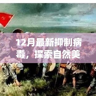 探索自然美景之旅，病毒抑制下的心靈平和之旅