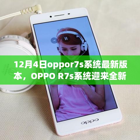 OPPO R7s系統(tǒng)全新升級(jí)解析，深度探討12月4日最新版本特性