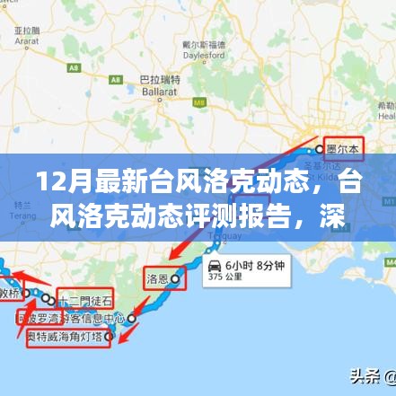 深度解析，臺(tái)風(fēng)洛克動(dòng)態(tài)報(bào)告與最新氣象體驗(yàn)報(bào)告