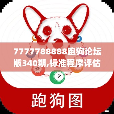7777788888跑狗論壇版340期,標(biāo)準(zhǔn)程序評(píng)估_VR版87.843-3
