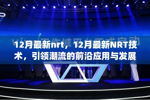 12月最新NRT技術(shù)引領(lǐng)潮流，前沿應(yīng)用與發(fā)展趨勢(shì)概覽