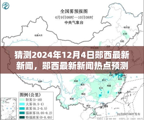鄖西未來新聞預(yù)測，揭秘鄖西最新熱點新聞，2024年12月4日展望