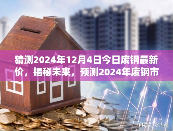 揭秘未來，預(yù)測2024年廢鋼市場走勢及今日最新價格動向（最新猜測）