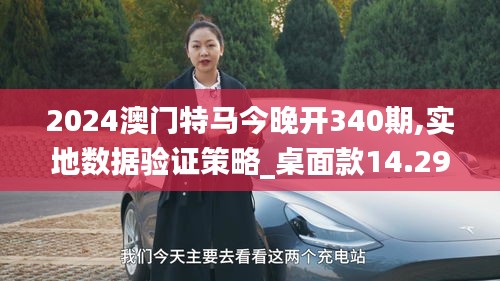 2024澳門特馬今晚開(kāi)340期,實(shí)地?cái)?shù)據(jù)驗(yàn)證策略_桌面款14.295-8