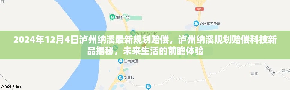 瀘州納溪規(guī)劃賠償科技新品揭秘，前瞻體驗(yàn)未來(lái)生活新篇章