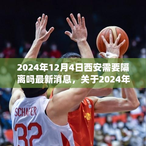 關(guān)于西安是否需要隔離的最新消息與行動(dòng)指南（2024年12月4日更新）