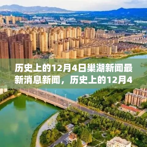 歷史上的今天，探尋巢湖市十二月四日重大事件背后的故事與最新新聞回顧