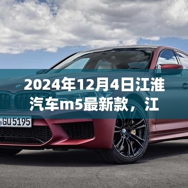 江淮汽車M5最新款，未來駕駛的典范，2024年重磅登場