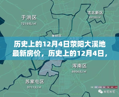 探尋滎陽大溪地房?jī)r(jià)變遷之旅，最新房?jī)r(jià)與歷史的交匯點(diǎn)