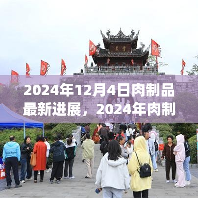 前沿技術深度解析，2024年肉制品加工最新進展詳解及未來展望